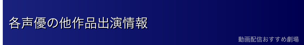 各声優の他作品出演情報