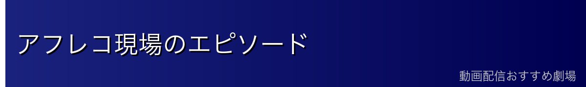 アフレコ現場のエピソード
