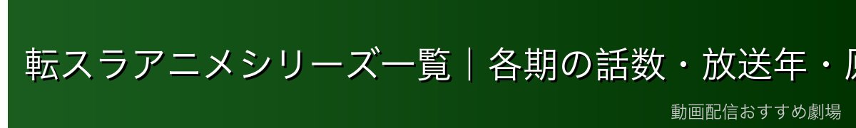転スラアニメシリーズ一覧｜各期の話数・放送年・原作範囲