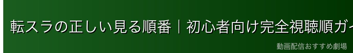 転スラの正しい見る順番｜初心者向け完全視聴順ガイド