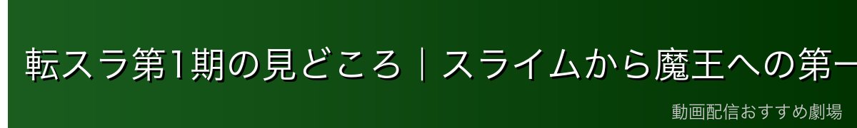 転スラ第1期の見どころ｜スライムから魔王への第一歩