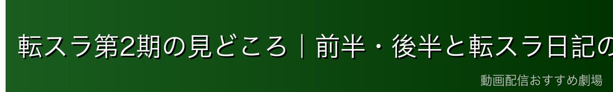 転スラ第2期の見どころ｜前半・後半と転スラ日記の関係