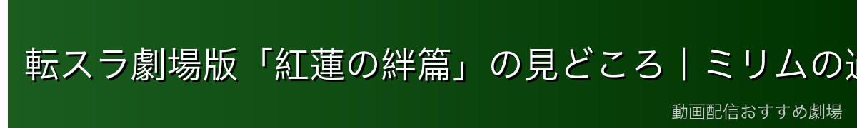 転スラ劇場版「紅蓮の絆篇」の見どころ｜ミリムの過去が明かされる感動作