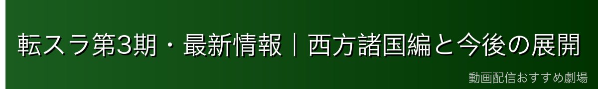 転スラ第3期・最新情報｜西方諸国編と今後の展開