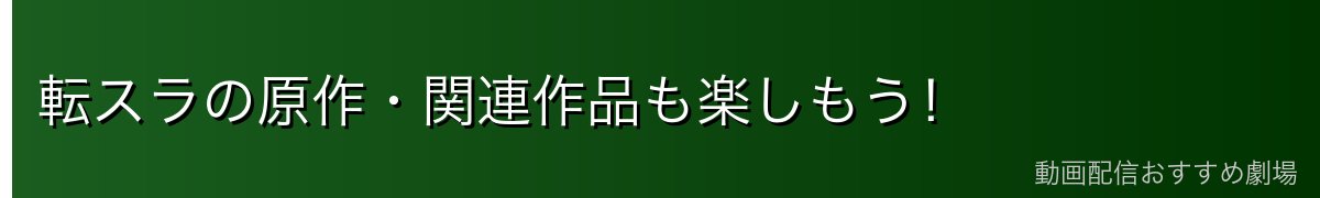 転スラの原作・関連作品も楽しもう！