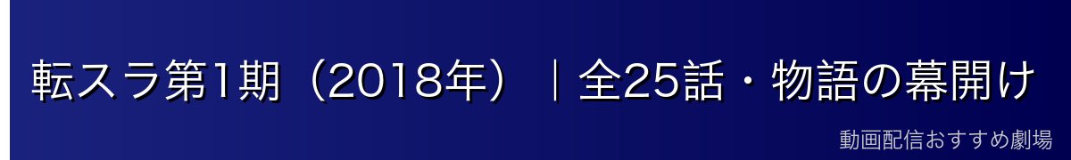 転スラ第1期（2018年）｜全25話・物語の幕開け