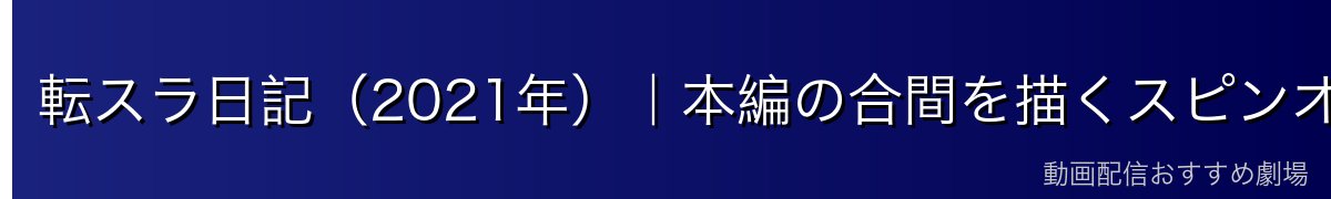 転スラ日記（2021年）｜本編の合間を描くスピンオフ