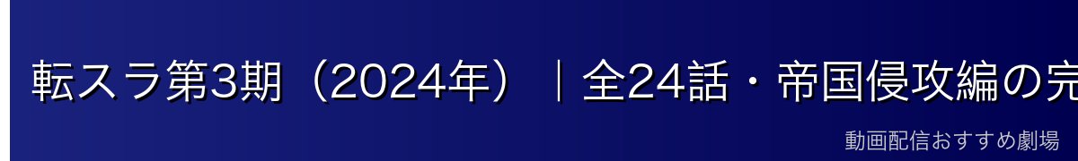 転スラ第3期（2024年）｜全24話・帝国侵攻編の完結