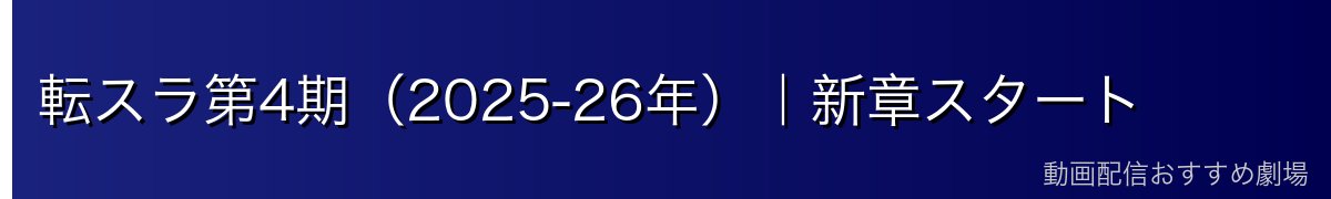 転スラ第4期（2025-26年）｜新章スタート