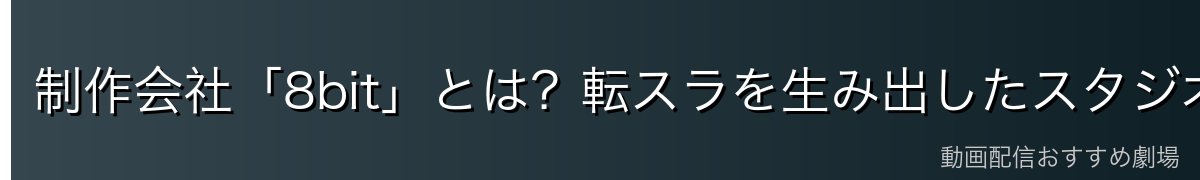 制作会社「8bit」とは？転スラを生み出したスタジオの実力