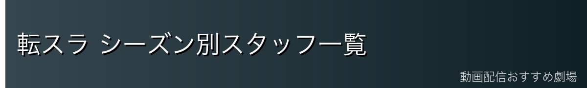 転スラ シーズン別スタッフ一覧