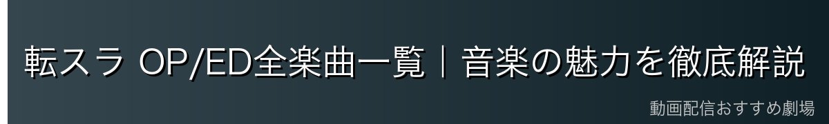 転スラ OP/ED全楽曲一覧｜音楽の魅力を徹底解説