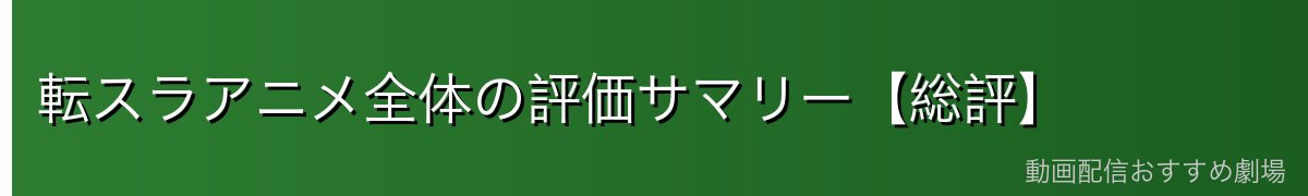転スラアニメ全体の評価サマリー【総評】