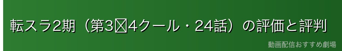 転スラ2期（第3〜4クール・24話）の評価と評判