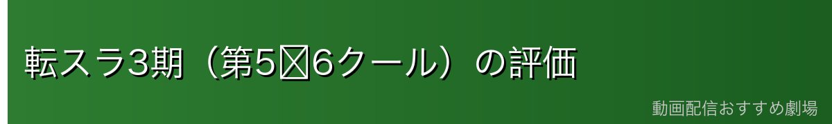 転スラ3期（第5〜6クール）の評価