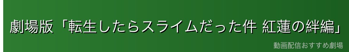 劇場版「転生したらスライムだった件 紅蓮の絆編」の評価