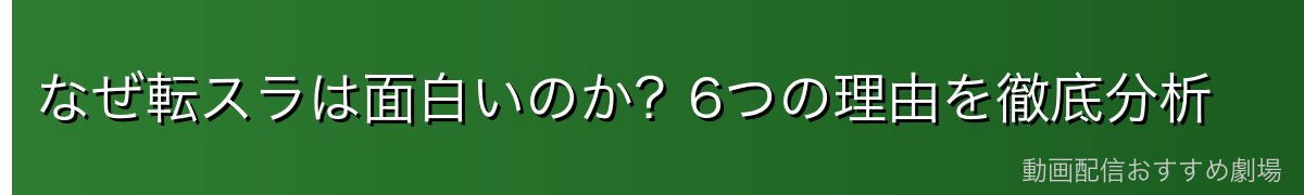 なぜ転スラは面白いのか？6つの理由を徹底分析