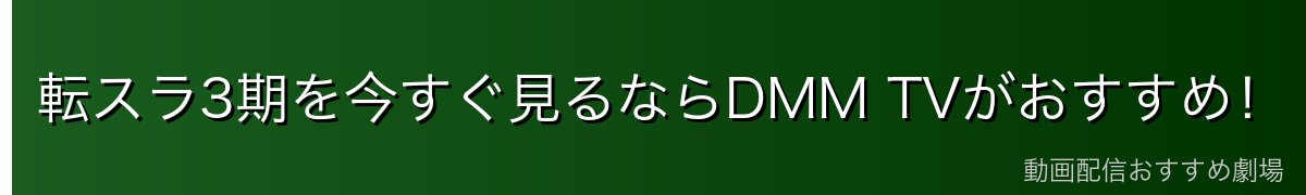 転スラ3期を今すぐ見るならDMM TVがおすすめ!