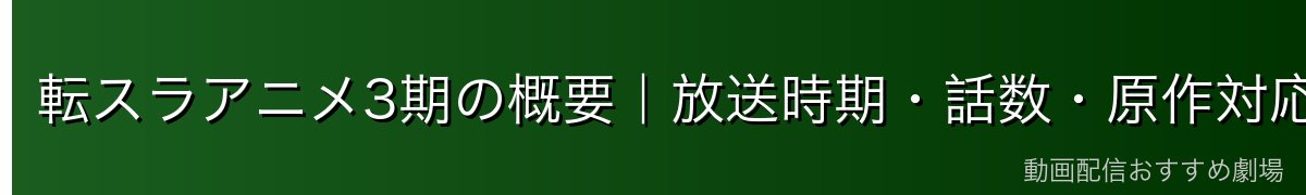 転スラアニメ3期の概要|放送時期・話数・原作対応