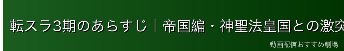 転スラ3期のあらすじ|帝国編・神聖法皇国との激突(ネタバレ注意)