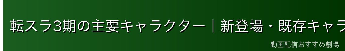 転スラ3期の主要キャラクター|新登場・既存キャラの活躍