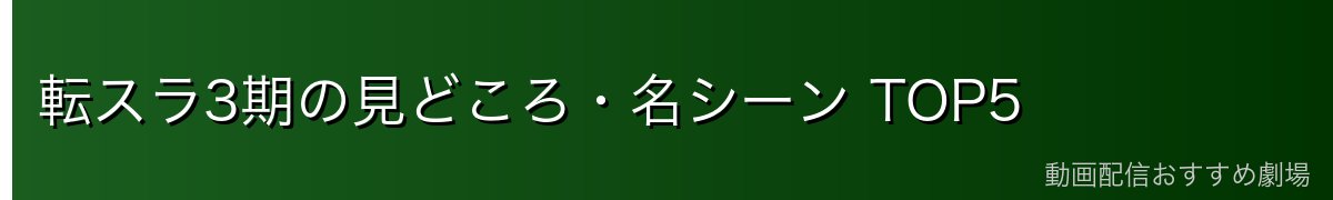 転スラ3期の見どころ・名シーン TOP5