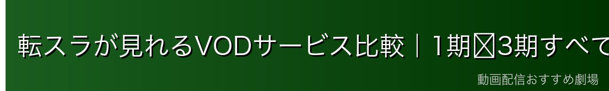 転スラが見れるVODサービス比較|1期〜3期すべて視聴できる?
