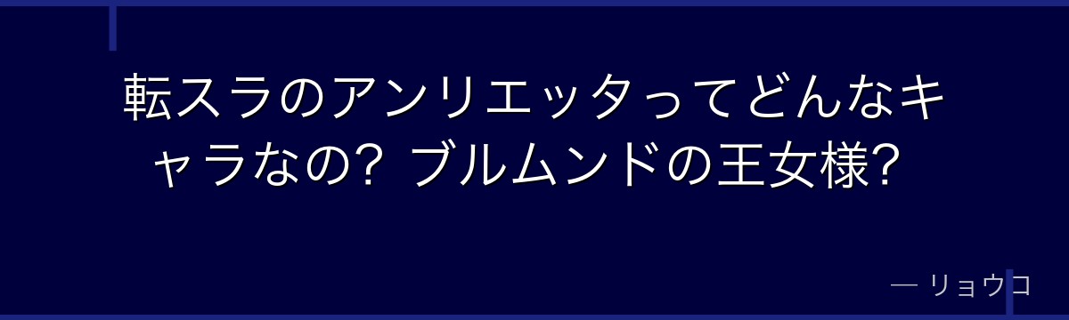 転スラのアンリエッタってどんなキャラなの？ブルムンドの王女様？