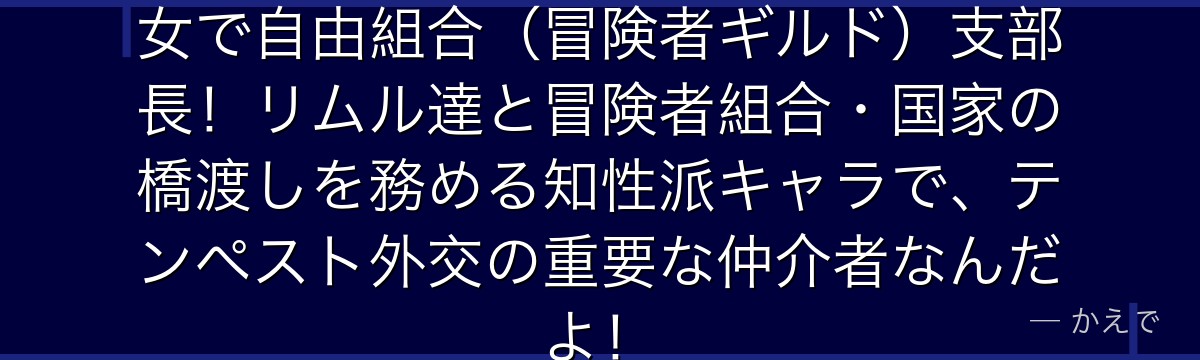 アンリエッタはブルムンド王国の王女で自由組合（冒険者ギルド）支部長！リムル達と冒険者組合・国家の橋渡しを務める知性派キャラで、テンペスト外交の重要な仲介者なんだよ！