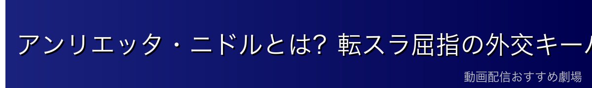 アンリエッタ・ニドルとは？転スラ屈指の外交キーパーソン