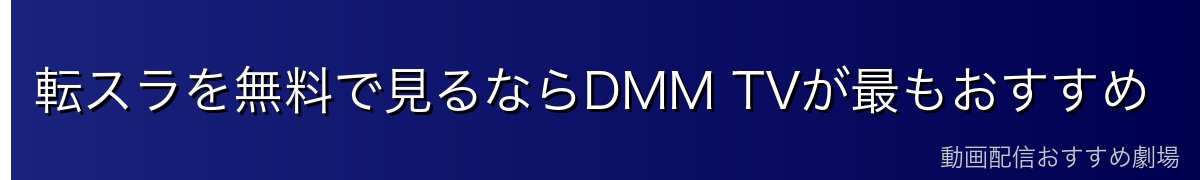 転スラを無料で見るならDMM TVが最もおすすめ