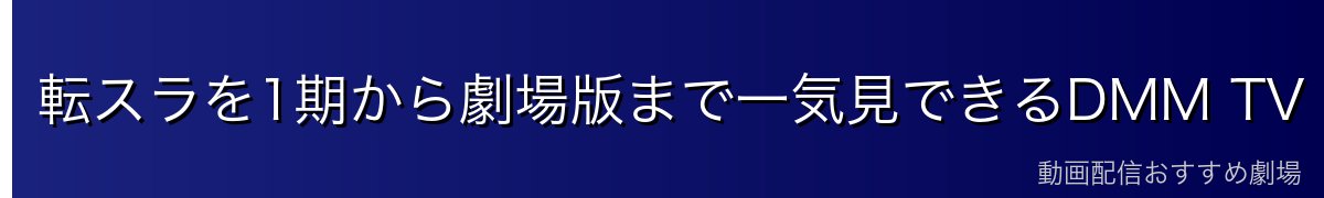 転スラを1期から劇場版まで一気見できるDMM TV