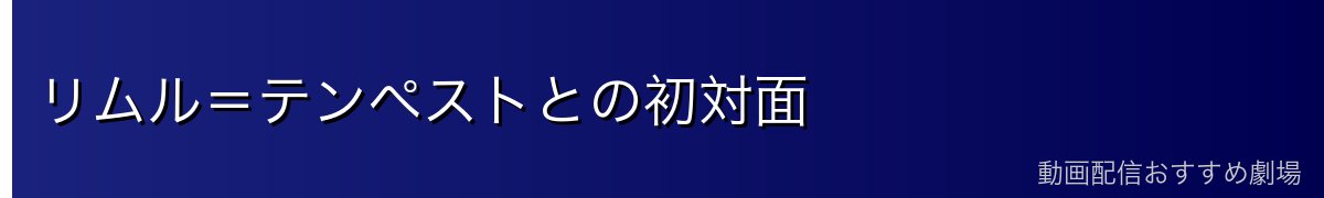 リムル＝テンペストとの初対面