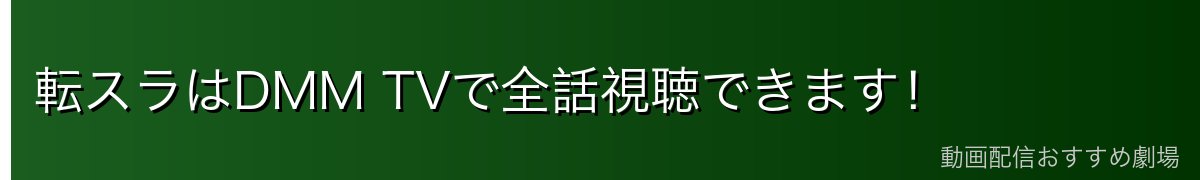 転スラはDMM TVで全話視聴できます！