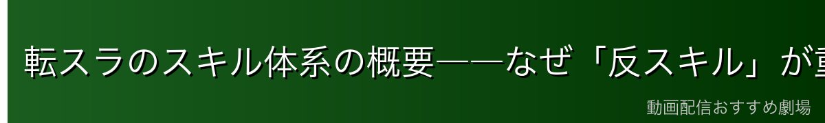 転スラのスキル体系の概要――なぜ「反スキル」が重要なのか