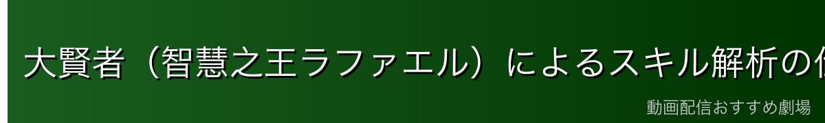 大賢者（智慧之王ラファエル）によるスキル解析の仕組み