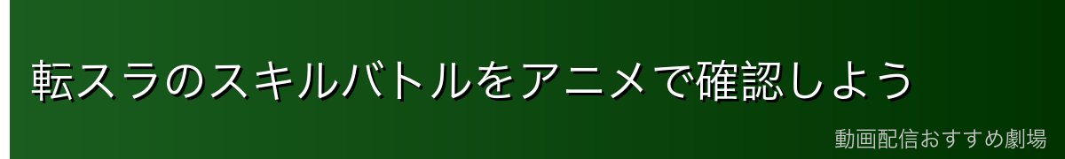 転スラのスキルバトルをアニメで確認しよう
