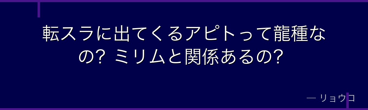 転スラに出てくるアピトって龍種なの？ミリムと関係あるの？