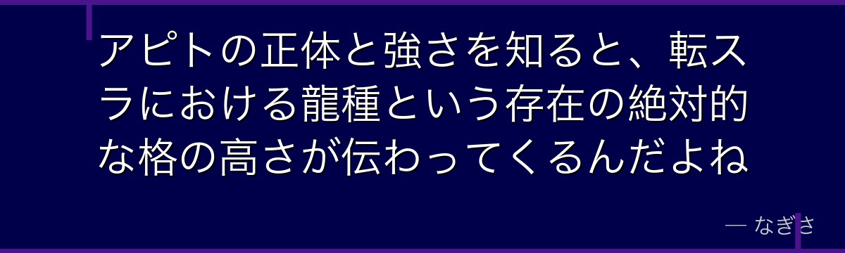 アピトの正体と強さを知ると、転スラにおける龍種という存在の絶対的な格の高さが伝わってくるんだよね