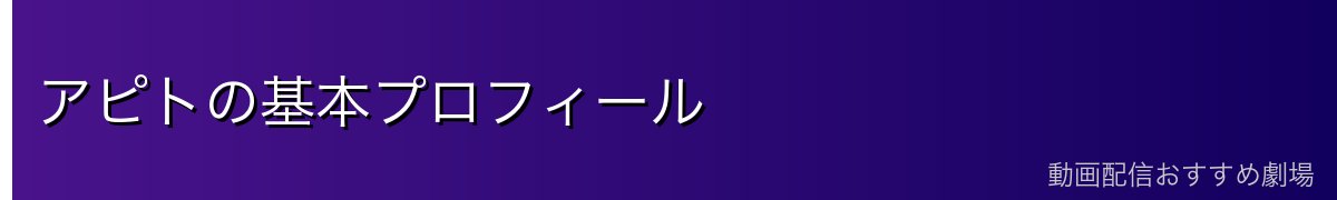 アピトの基本プロフィール