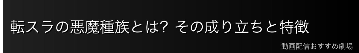 転スラの悪魔種族とは？その成り立ちと特徴
