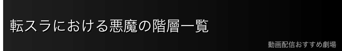 転スラにおける悪魔の階層一覧