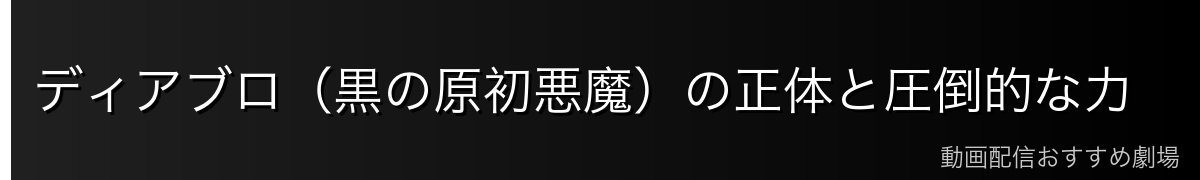 ディアブロ（黒の原初悪魔）の正体と圧倒的な力