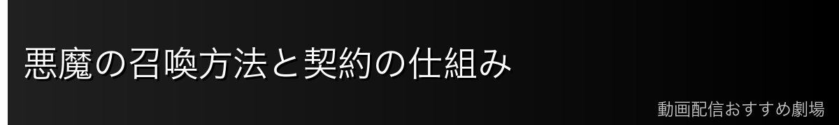悪魔の召喚方法と契約の仕組み