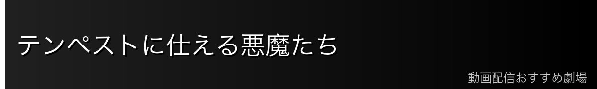 テンペストに仕える悪魔たち