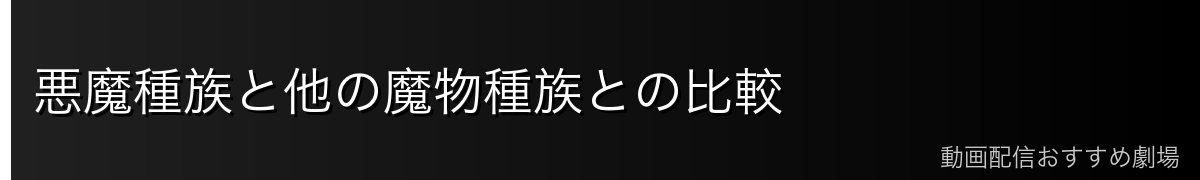 悪魔種族と他の魔物種族との比較