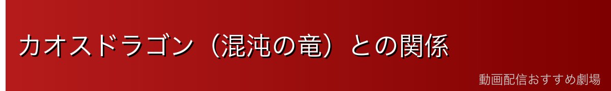 カオスドラゴン（混沌の竜）との関係