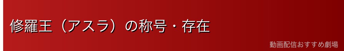 修羅王（アスラ）の称号・存在