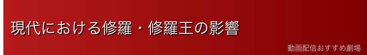 現代における修羅・修羅王の影響