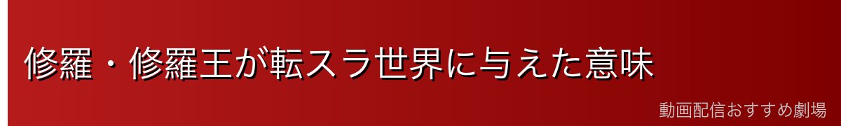 修羅・修羅王が転スラ世界に与えた意味